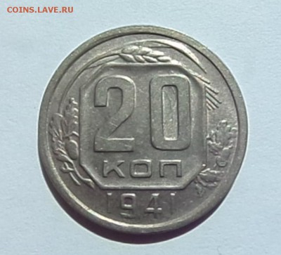 20 копеек 1941 с  200 р до 22:00 08.06.2017 - SAM_3574 (Копировать).JPG