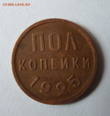 Полкопейки 1925 с  200 р до 22:00 08.06.2017 - SAM_3642 (Копировать).JPG
