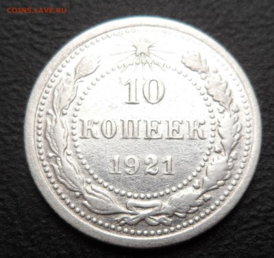 10 СССР копеек 1921 до 09.06.17 - 222.JPG