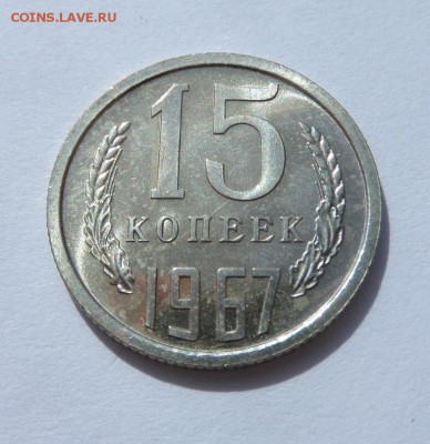 15 копеек 1967 Наборная до 22:00 08.06.2017 - SAM_3707.JPG