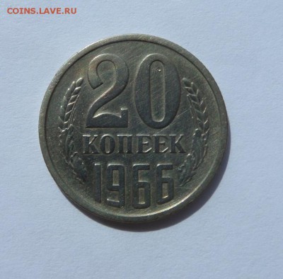 20 копеек 1966 с 200 р до 22:22 08.06.2017 - SAM_3697.JPG