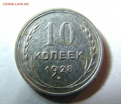 10 копеек 1928г. Определение разновидности. - 1