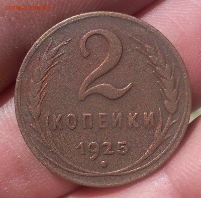2 копейки 1925г хорошенькая - IMG_20170604_125738.JPG