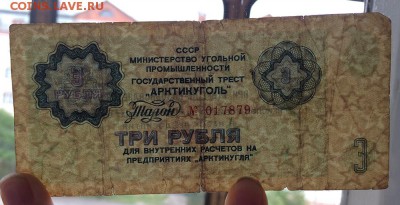 АРКТИКУГОЛЬ 3 рубля - IMG_1555