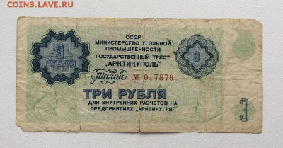 АРКТИКУГОЛЬ 3 рубля - IMG_1553