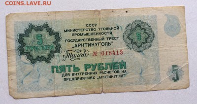 АРКТИКУГОЛЬ 5 рублей - IMG_1556