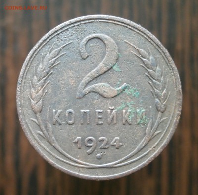 2 копейки 1924 год,гладкий гурт. До 06.06.2017. 22-00 по Мос - P6040001.JPG