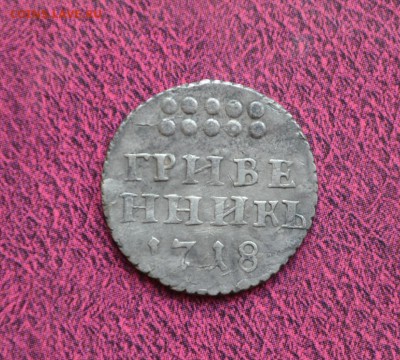 Гривенники Петра 1 - DSC_0037.JPG