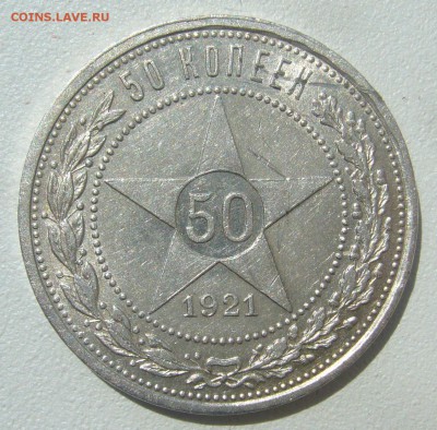 50 КОПЕЕК 1921 г.  до 07.06-22.00.00 - P1390554.JPG
