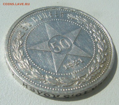 50 КОПЕЕК 1921 г.  до 07.06-22.00.00 - P1390555.JPG