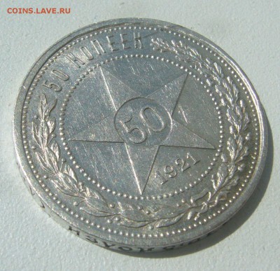50 КОПЕЕК 1921 г.  до 07.06-22.00.00 - P1390556.JPG