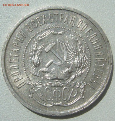 50 КОПЕЕК 1921 г.  до 07.06-22.00.00 - P1390557.JPG