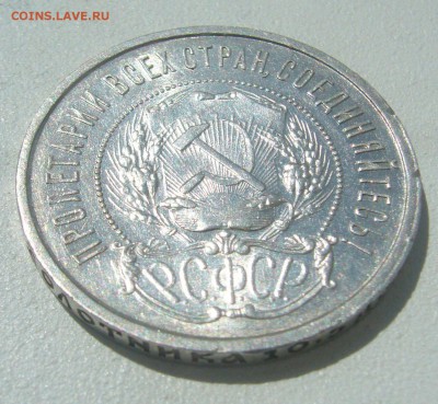 50 КОПЕЕК 1921 г.  до 07.06-22.00.00 - P1390558.JPG
