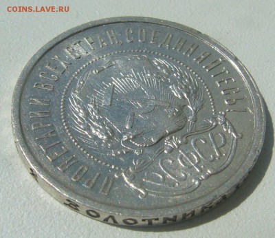 50 КОПЕЕК 1921 г.  до 07.06-22.00.00 - P1390559.JPG