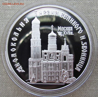 3 рубля 1993 г. Колокольня "Ивана Великого". Ag. До 07.06.17 - IMG_8603.JPG
