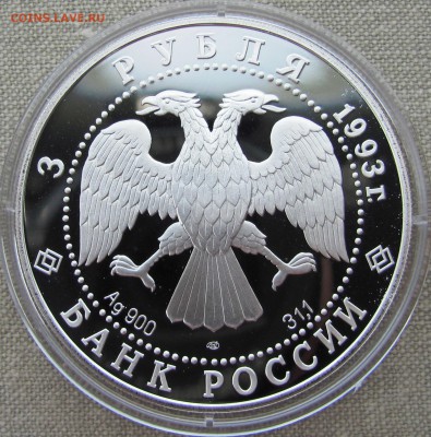 3 рубля 1993 г. Собор Покрова на Рву. Ag. До 07.06.17 22-00 - IMG_8613.JPG