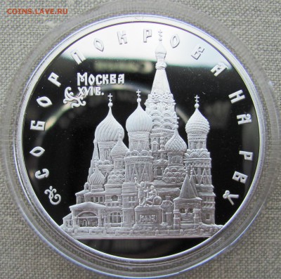 3 рубля 1993 г. Собор Покрова на Рву. Ag. До 07.06.17 22-00 - IMG_8610.JPG