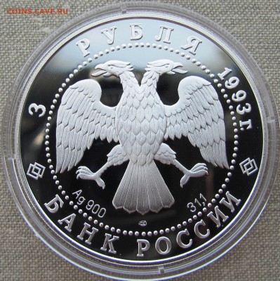 3 рубля 1993 года. Россия-Франция. Ag. До 07.06.17 22-00 МСК - IMG_8617.JPG