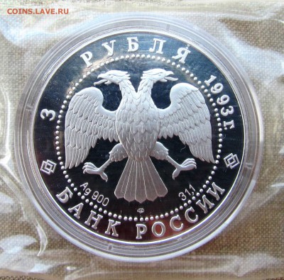 3 рубля 1993 года. Футбол, 1910 г. Ag. До 07.06.17 22-00 МСК - IMG_8622.JPG