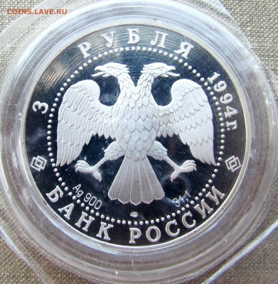 3 рубля 1994 года. Смольный институт. Ag. До 07.06.17 22-00 - IMG_8625.JPG