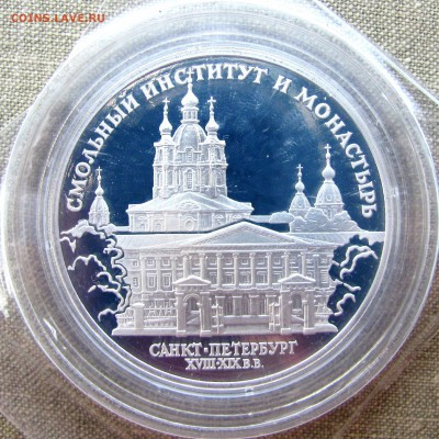 3 рубля 1994 года. Смольный институт. Ag. До 07.06.17 22-00 - IMG_8624.JPG