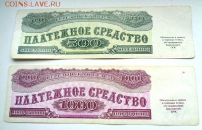 500 и 1000 платежных единиц Березовской ГРЭС 1992г До 5.06.2 - Изображение 21392