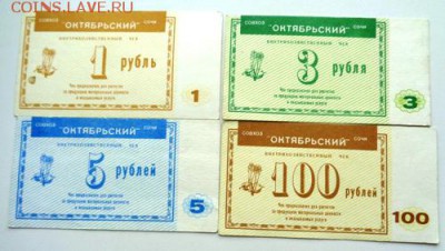 1,3,5,100 рублей совхоза Октябрьский.До 5.06.2017.До 22-00 - Изображение 21400