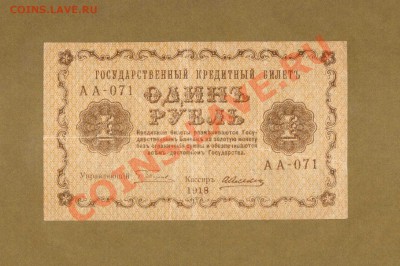 1-РУБ. 1918.  ДО 21.02.11.-21:30 МСК. - 1-РУБ 1918  VF
