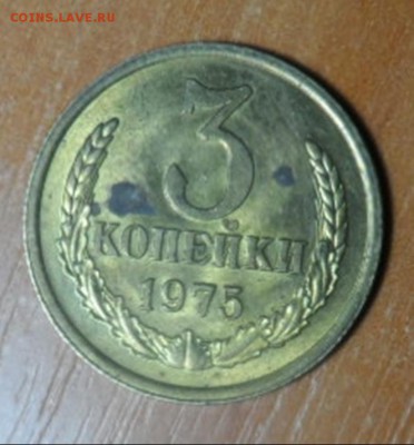 3 копейки 1975 почти UNC но с пятнами - 014-vert
