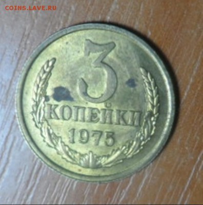 3 копейки 1975 почти UNC но с пятнами - 015-vert