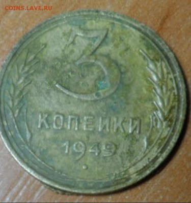 3 копейки 1949 шт? - 010-vert