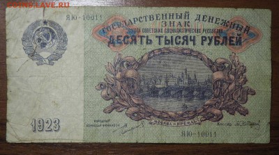 10000 рублей 1923 до 07.06.2017 в 22.00 - P6012650_thumb