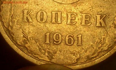 5 копеек 1961 Штемпель шт.2.11Б ? - DSC_0140