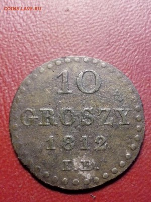 10 грош 1812 г. IB,герц-во Варшавское,отл., до 22.00 мск - IMG_20170604_143928