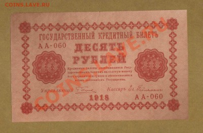 10-РУБ. 1918.  ДО 21.02.11.-21:30 МСК. - 10-РУБ 1918  VF