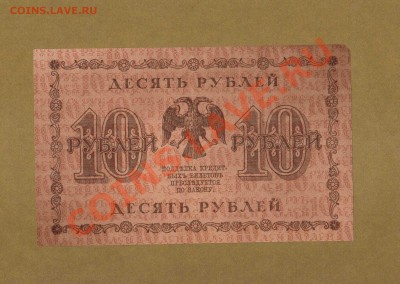 10-РУБ. 1918.  ДО 21.02.11.-21:30 МСК. - 10-РУБ 1918  VF1