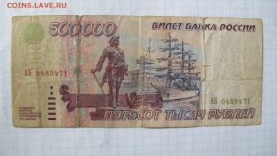 500 000 рублей, 1995 год. Предпродажная. - IMG_5658.JPG