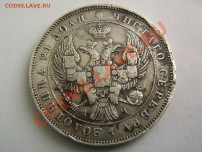 1 рубль 1843 - IMG_3396_thumb