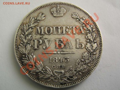 1 рубль 1843 - IMG_3385_thumb