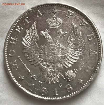 1 рубль 1818г. - IMG_5263.JPG
