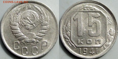 15 копеек 1941, aUNC, до 07.06.2017 22-00 - 15коп1941