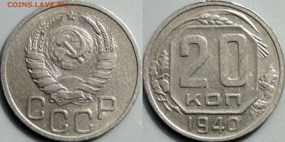 20 копеек 1940 года, до 07.06.2017 22-00 - 20коп1940