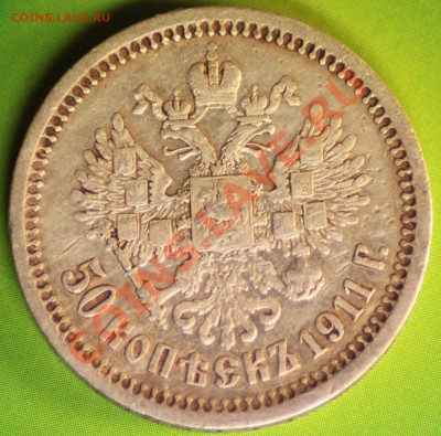 50 копеек 1911 - IMG_0814