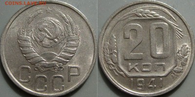20 копеек 1941 года, до 07.06.2017 22-00 - 20коп1941