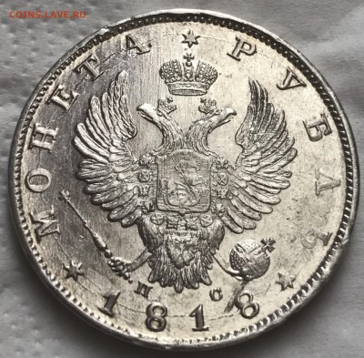 1 рубль 1818г. - IMG_5272.JPG