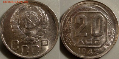 20 копеек 1942, штемпельная, до 07.06.2017 22-00 - 32652095.JPG