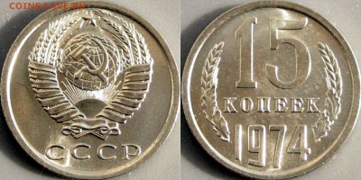 15 копеек 1974, штемпельная, ненаборная, до 07.06.2017 22-00 - 15коп1974май
