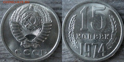 15 копеек 1974, штемпельная, ненаборная, до 07.06.2017 22-00 - 15коп1974май-1
