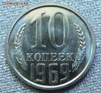 10коп 1969г,Штемпельный Блеск.- 10.06.17г - Изображение 372