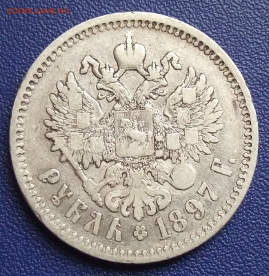 Рубль 1897 **. Б и Ь без нижних гаст. До 10.06.17, 21:30. - rub-1897--.JPG